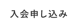 入会申し込み