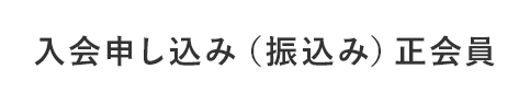 入会申し込み（振込み）正会員