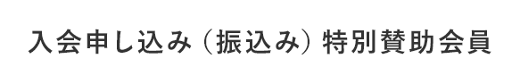 入会申し込み（振込み）特別賛助会員