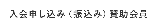 入会申し込み（振込み）賛助会員