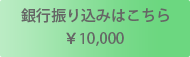 銀行振り込み￥10,000はこちら