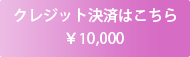 クレジット決済￥10,000(都度課金)はこちら