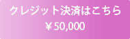 クレジット決済￥50,000(都度課金)はこちら